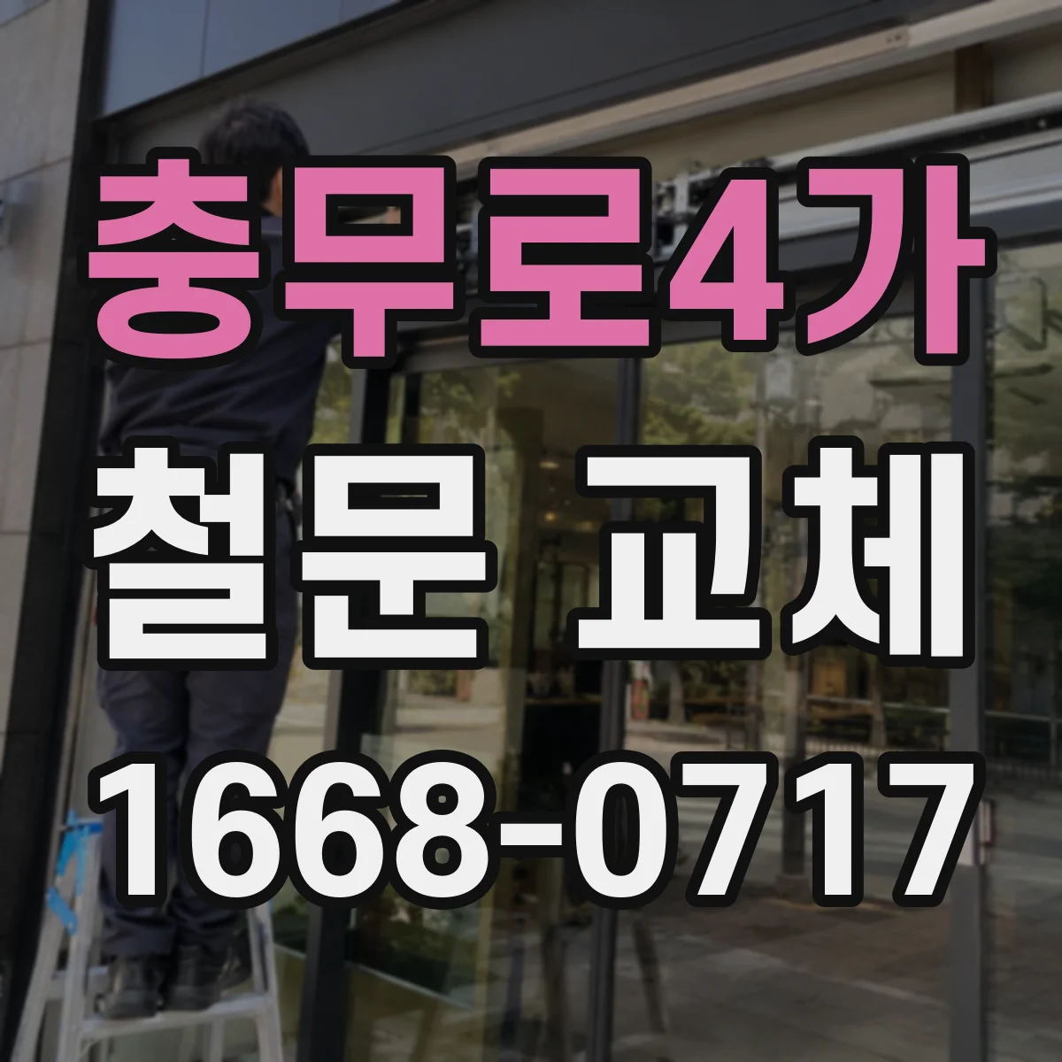 충무로4가 철문 교체