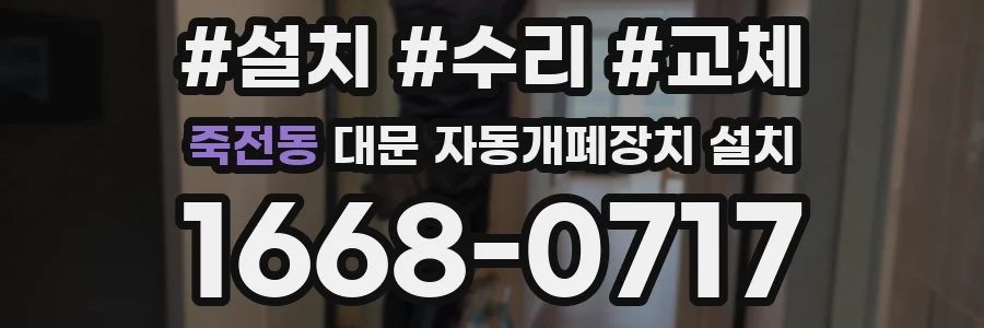 죽전동 대문 자동개폐장치 설치
