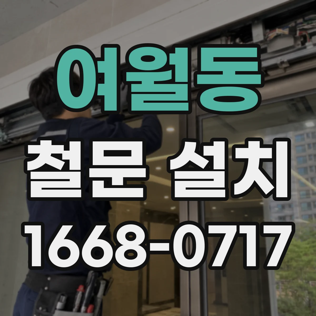 여월동 철문 설치