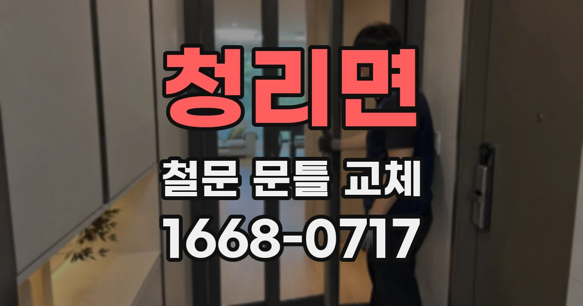 청리면 철문 문틀 교체