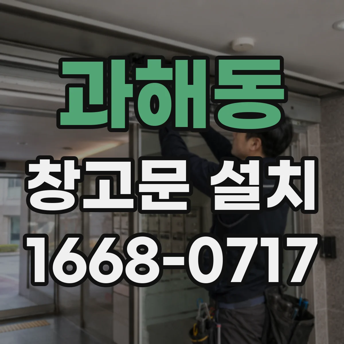 과해동 창고문 설치