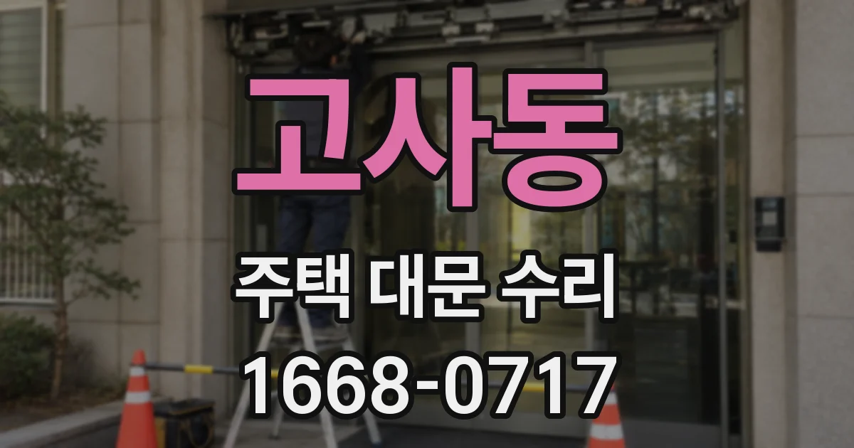 고사동 주택 대문 수리