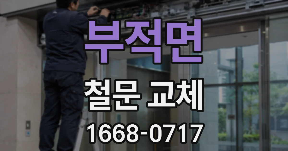 부적면 철문 교체