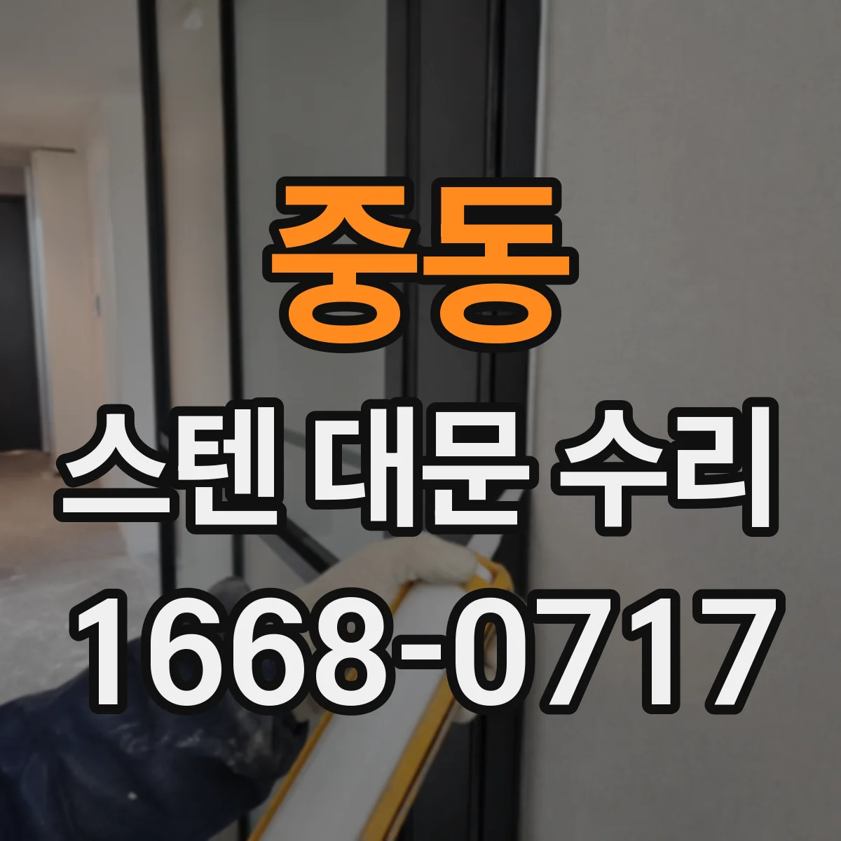 중동 스텐 대문 수리