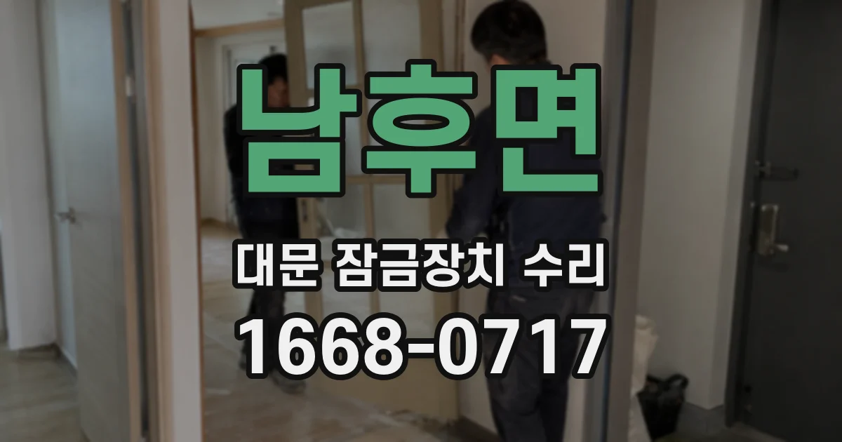남후면 대문 잠금장치 수리