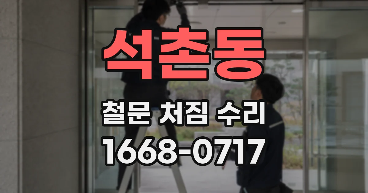 석촌동 철문 처짐 수리