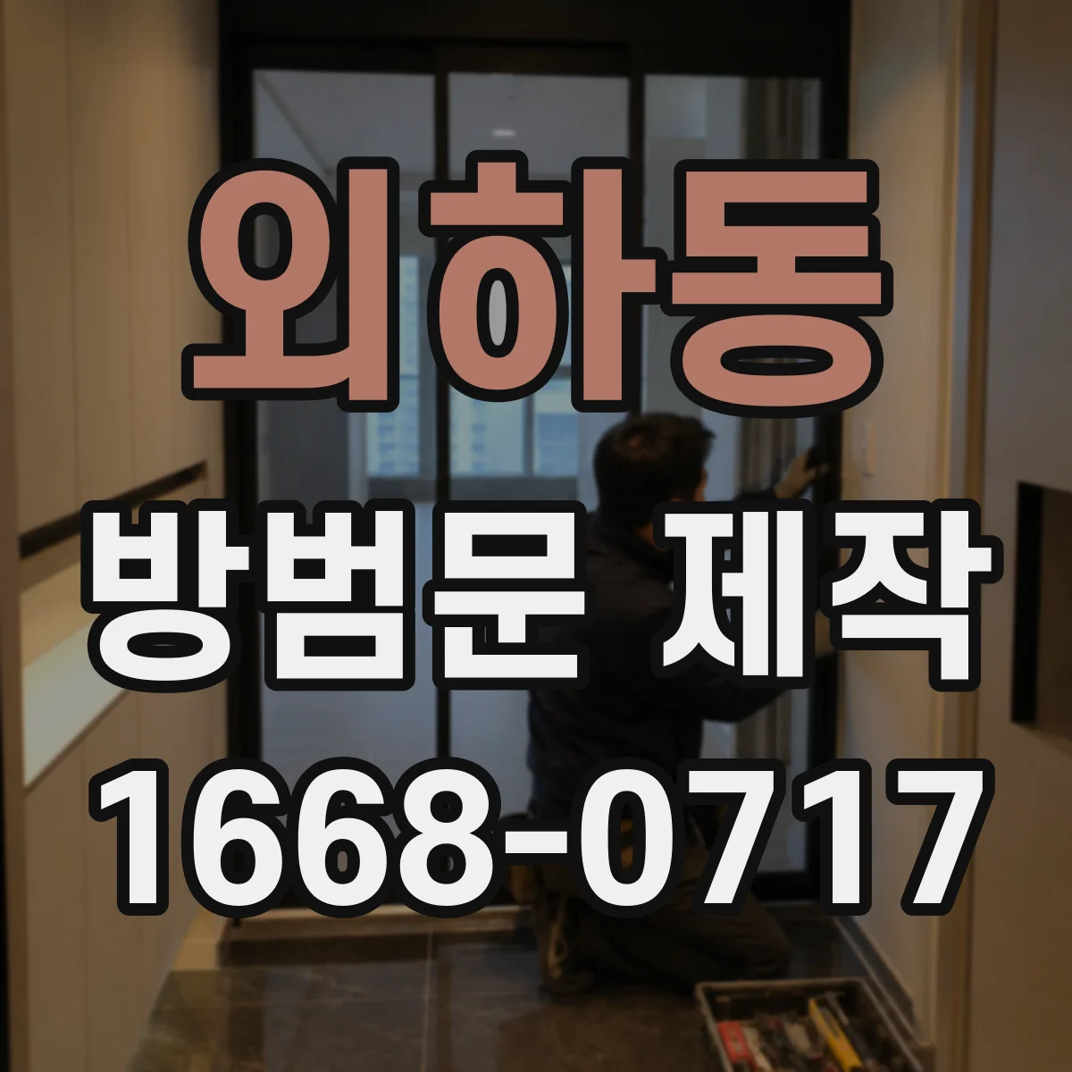 외하동 방범문 제작