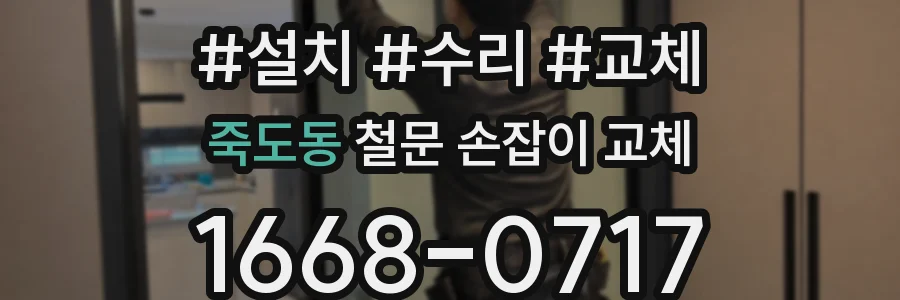 죽도동 철문 손잡이 교체