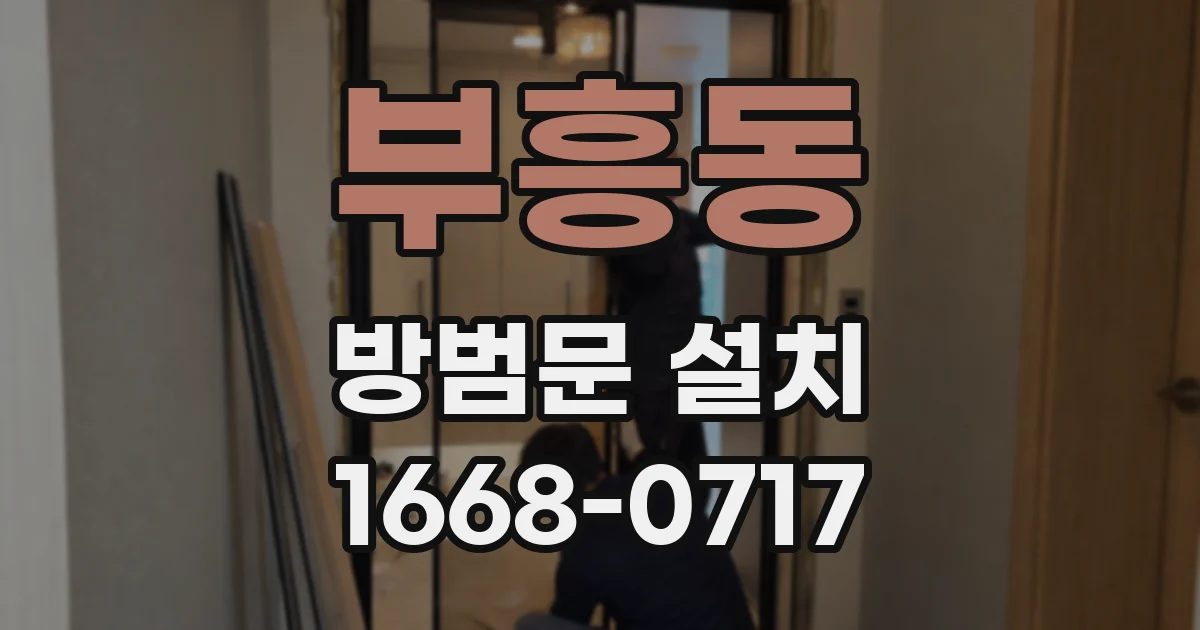 부흥동 방범문 설치
