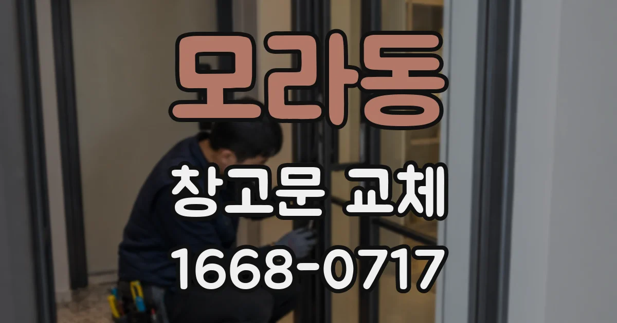 모라동 창고문 교체