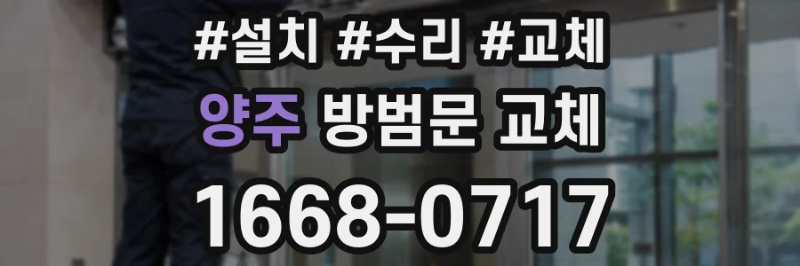 양주 방범문 교체