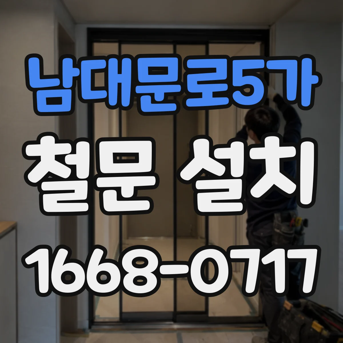 남대문로5가 철문 설치