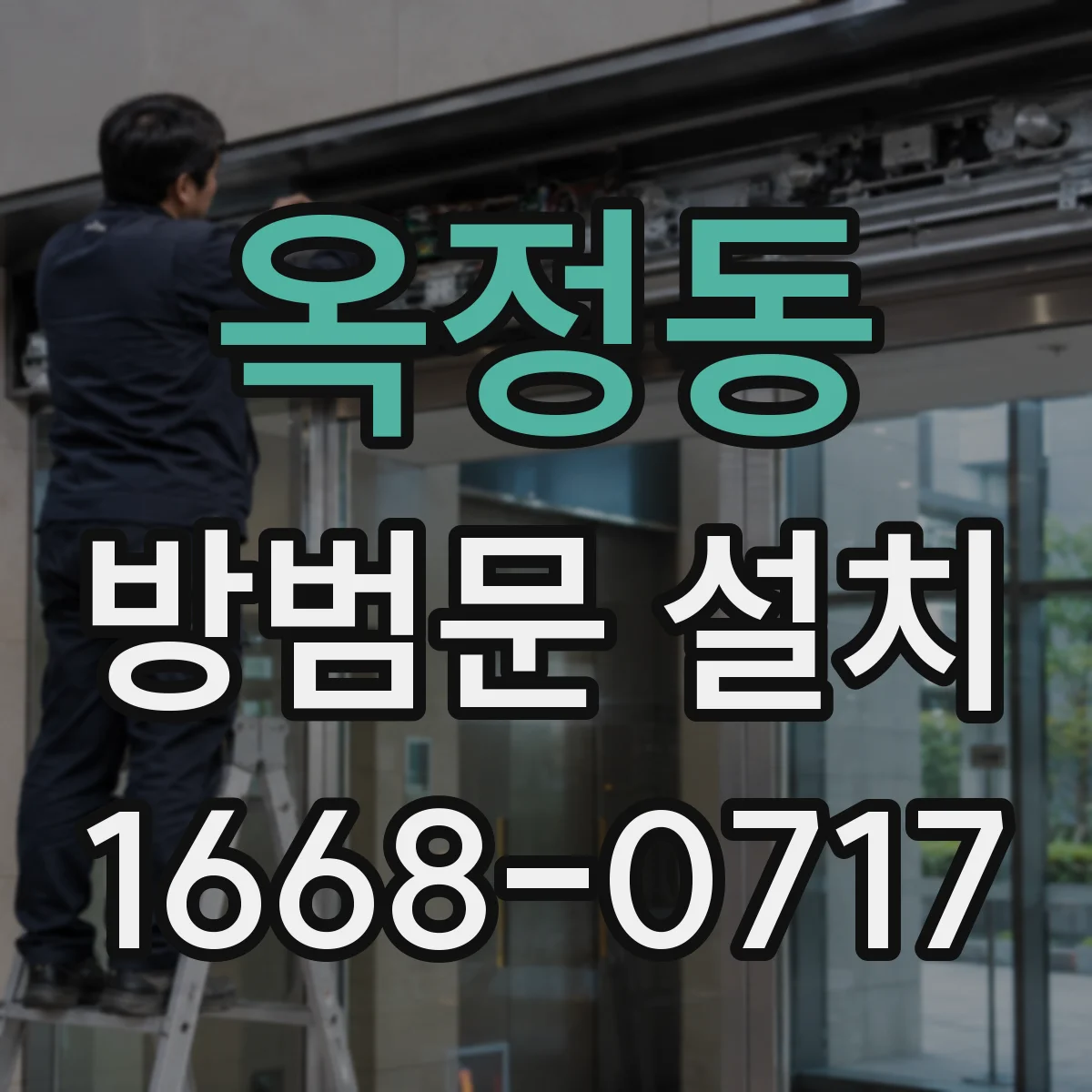 옥정동 방범문 설치