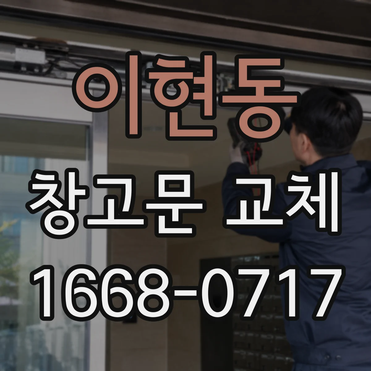 이현동 창고문 교체