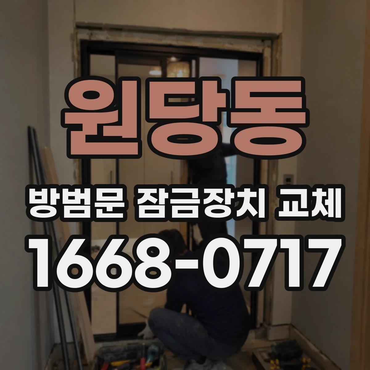 원당동 방범문 잠금장치 교체