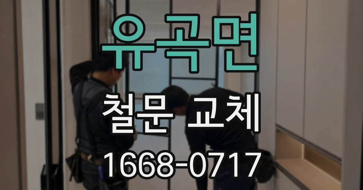 유곡면 철문 교체