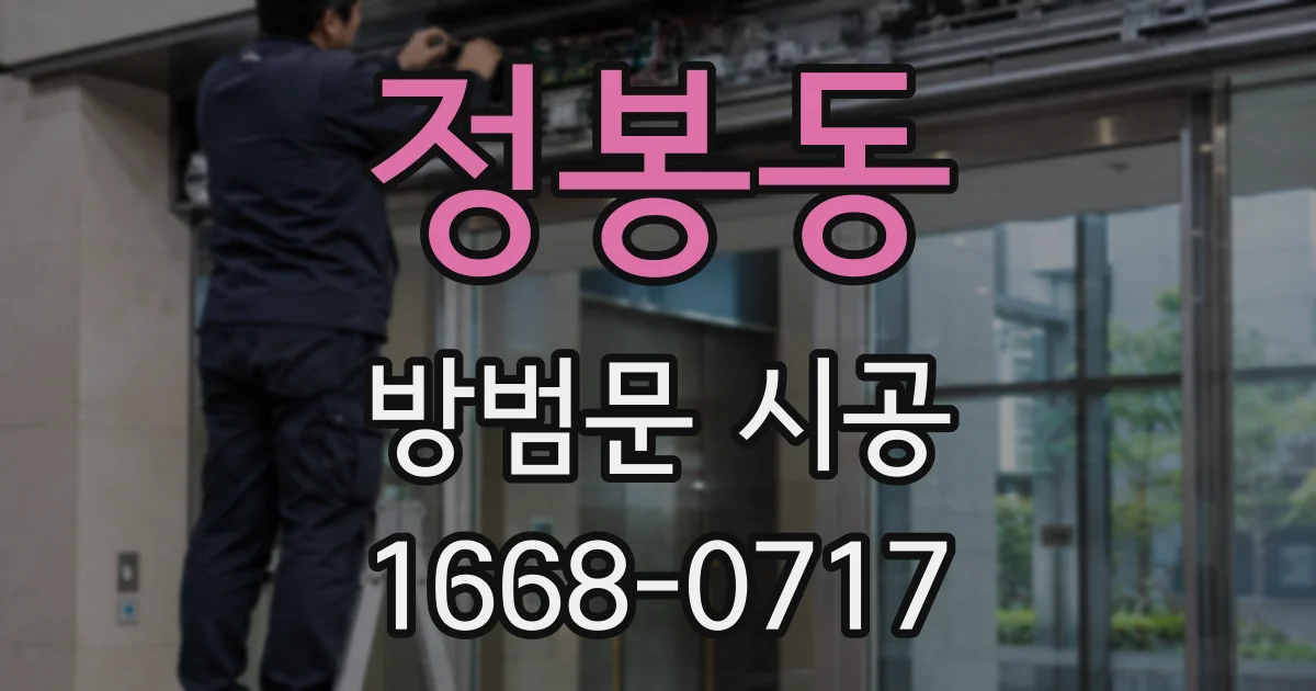 정봉동 방범문 시공
