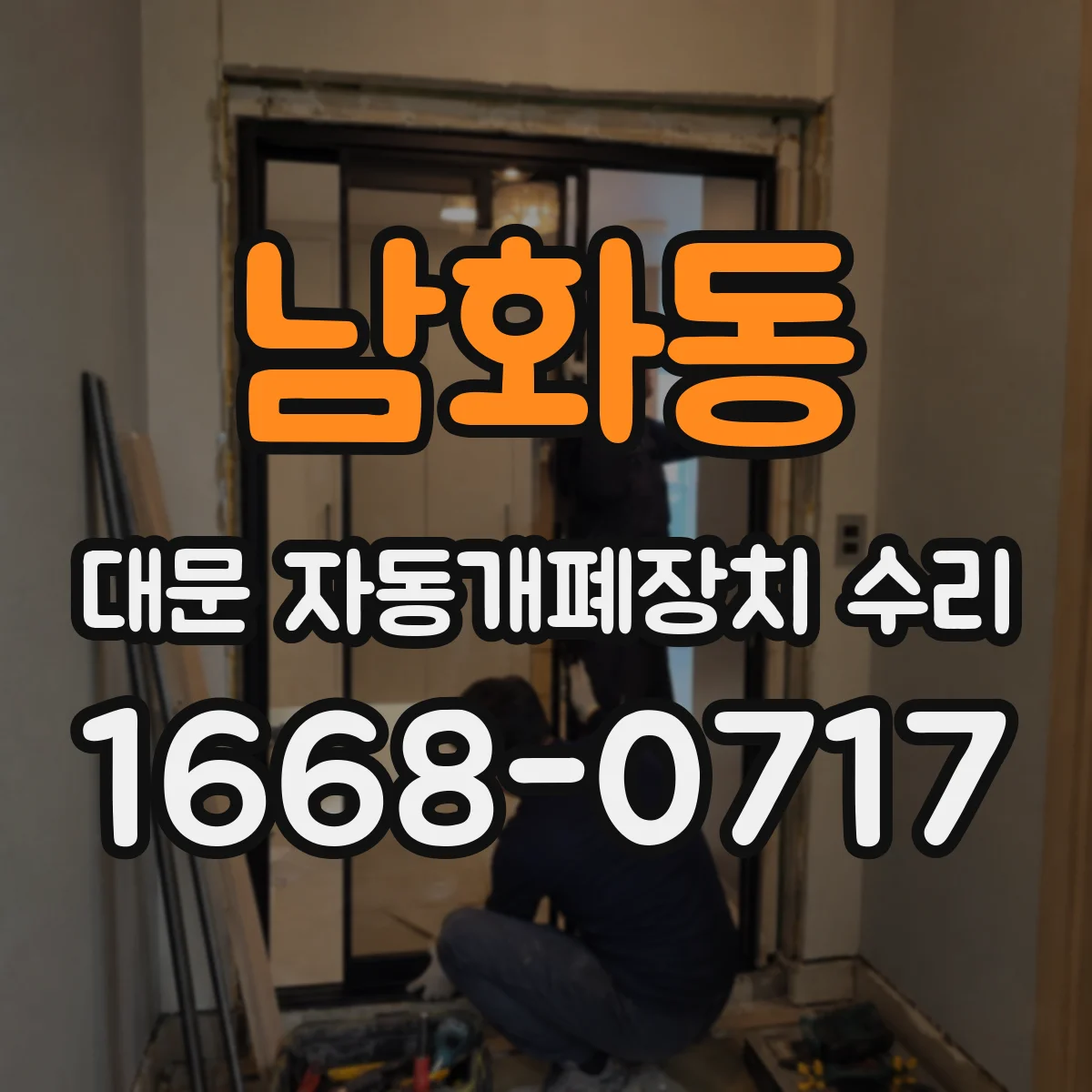 남화동 대문 자동개폐장치 수리