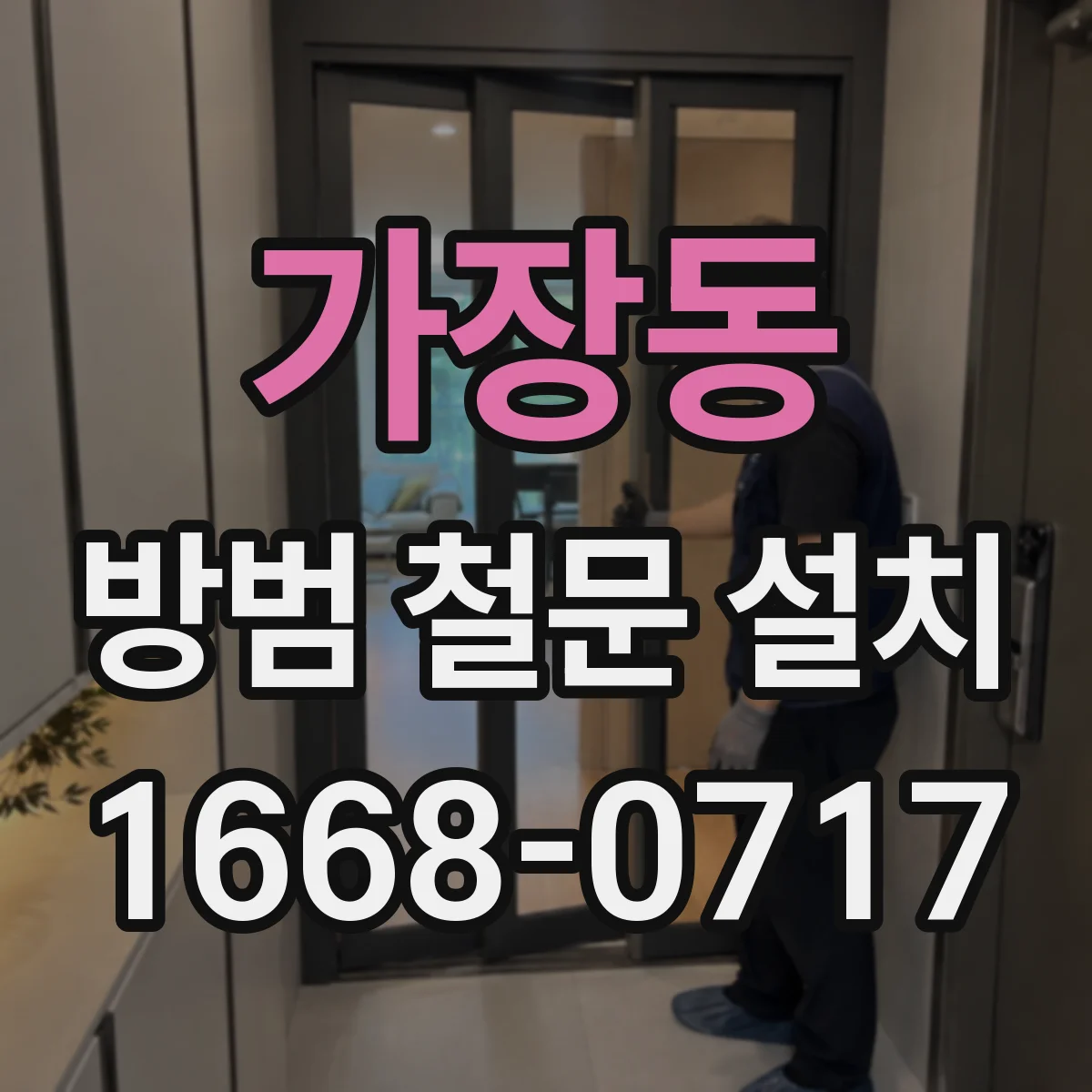 가장동 방범 철문 설치