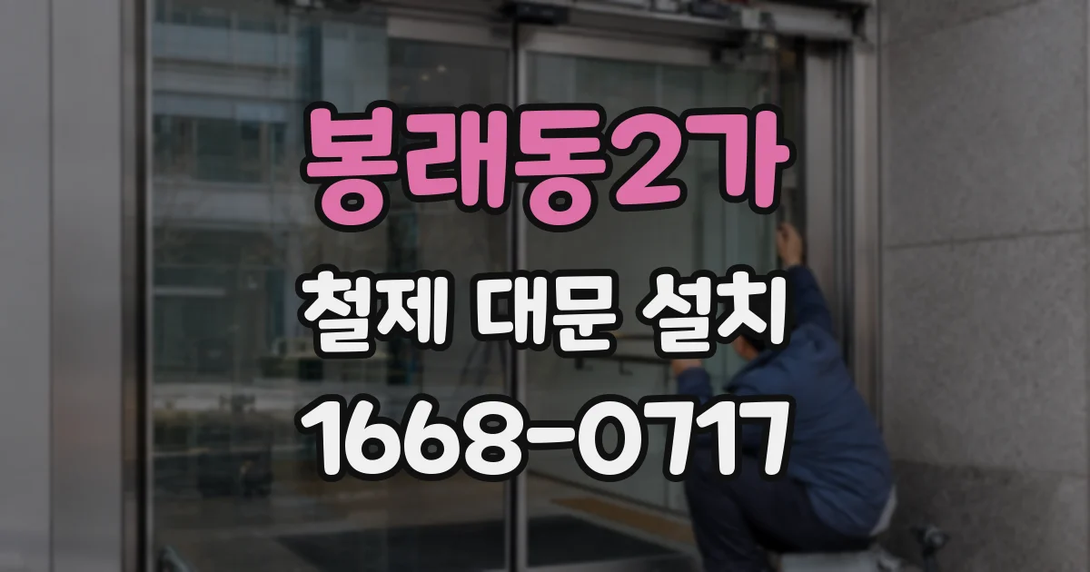봉래동2가 철제 대문 설치