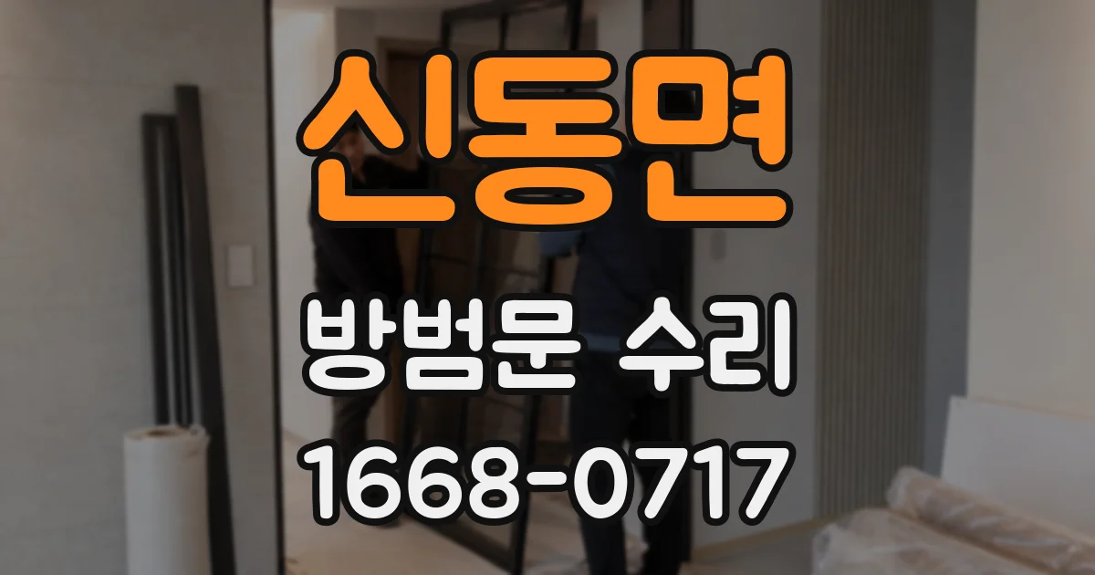 신동면 방범문 수리