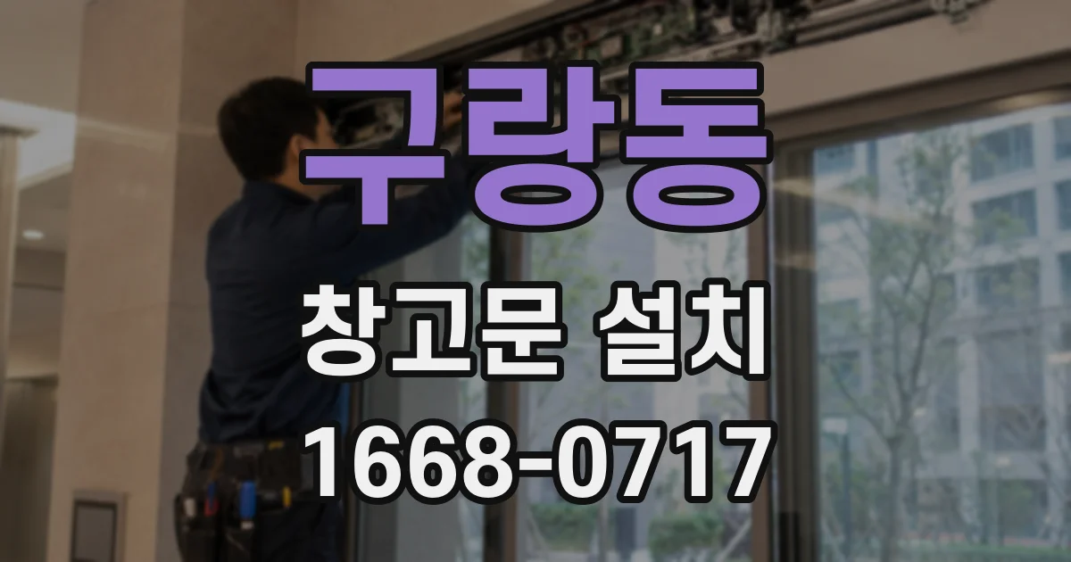 구랑동 창고문 설치