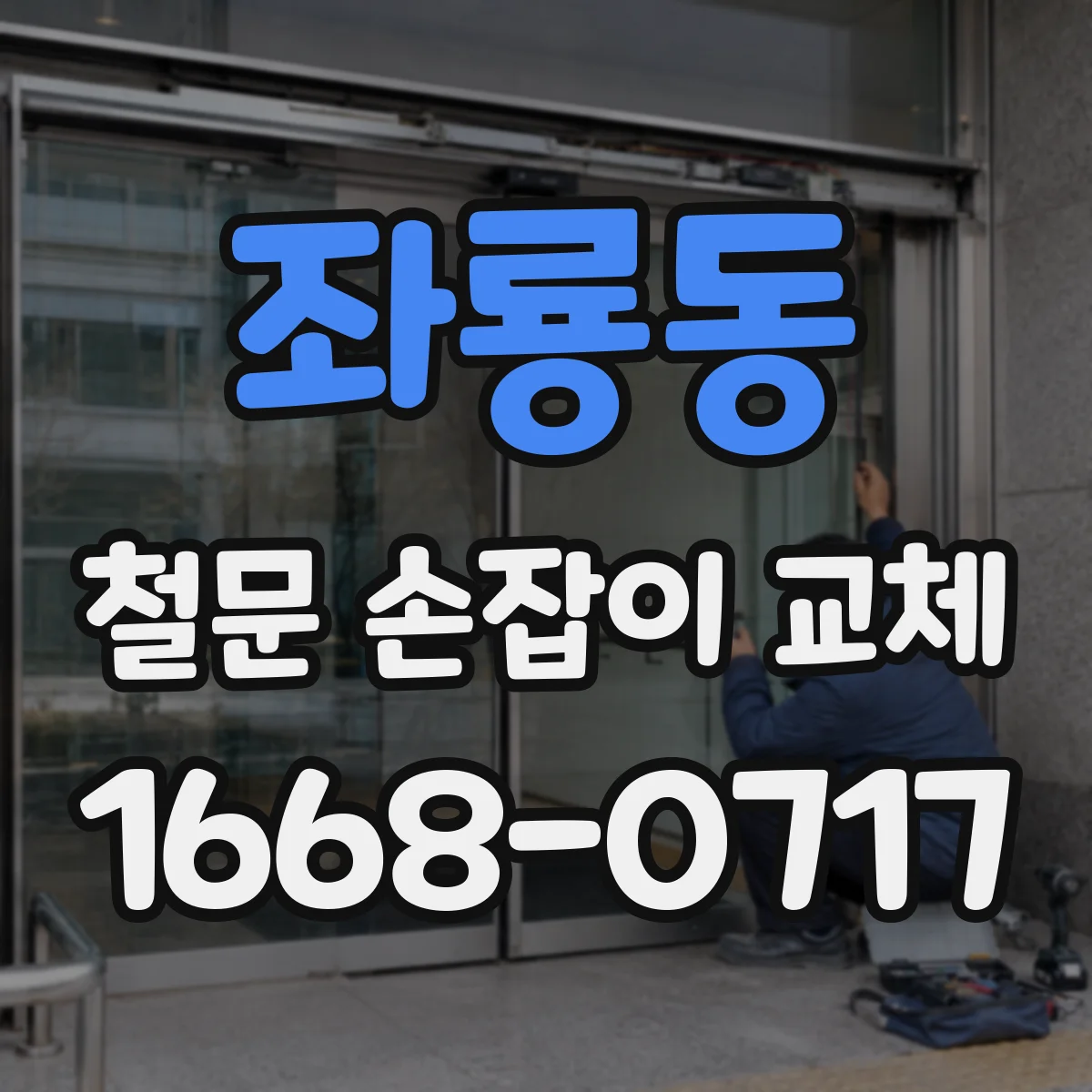좌룡동 철문 손잡이 교체