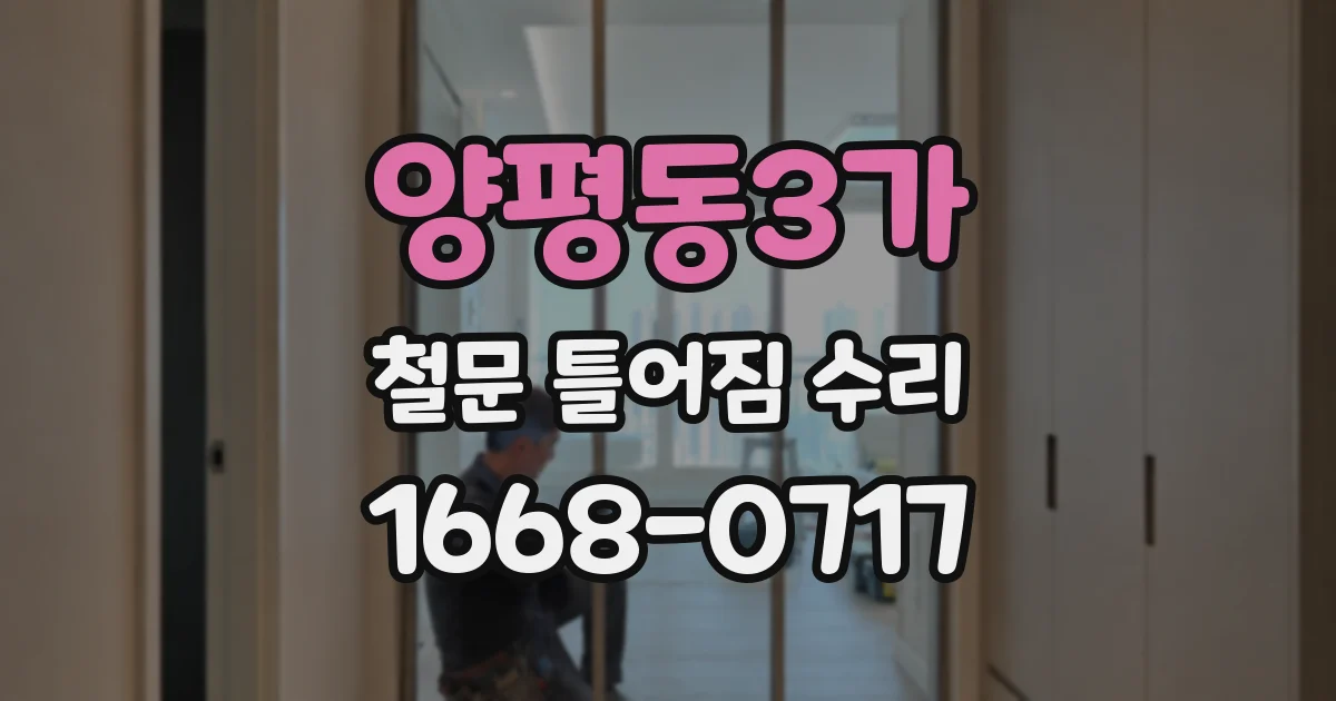 양평동3가 철문 틀어짐 수리