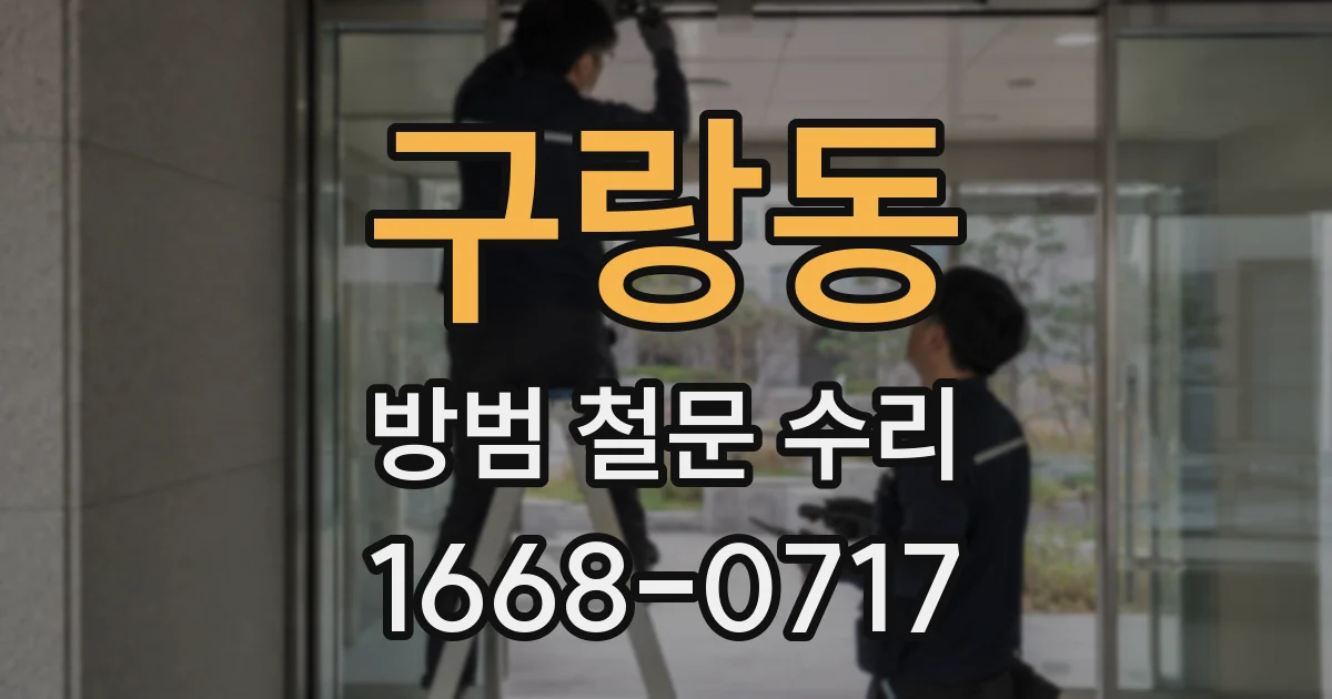 구랑동 방범 철문 수리