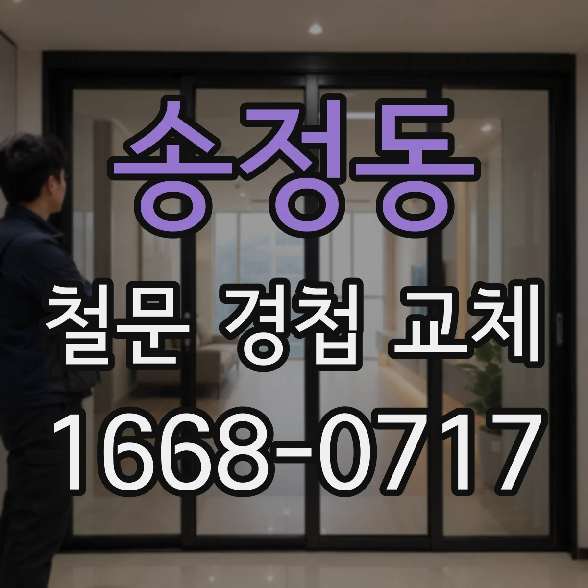 송정동 철문 경첩 교체