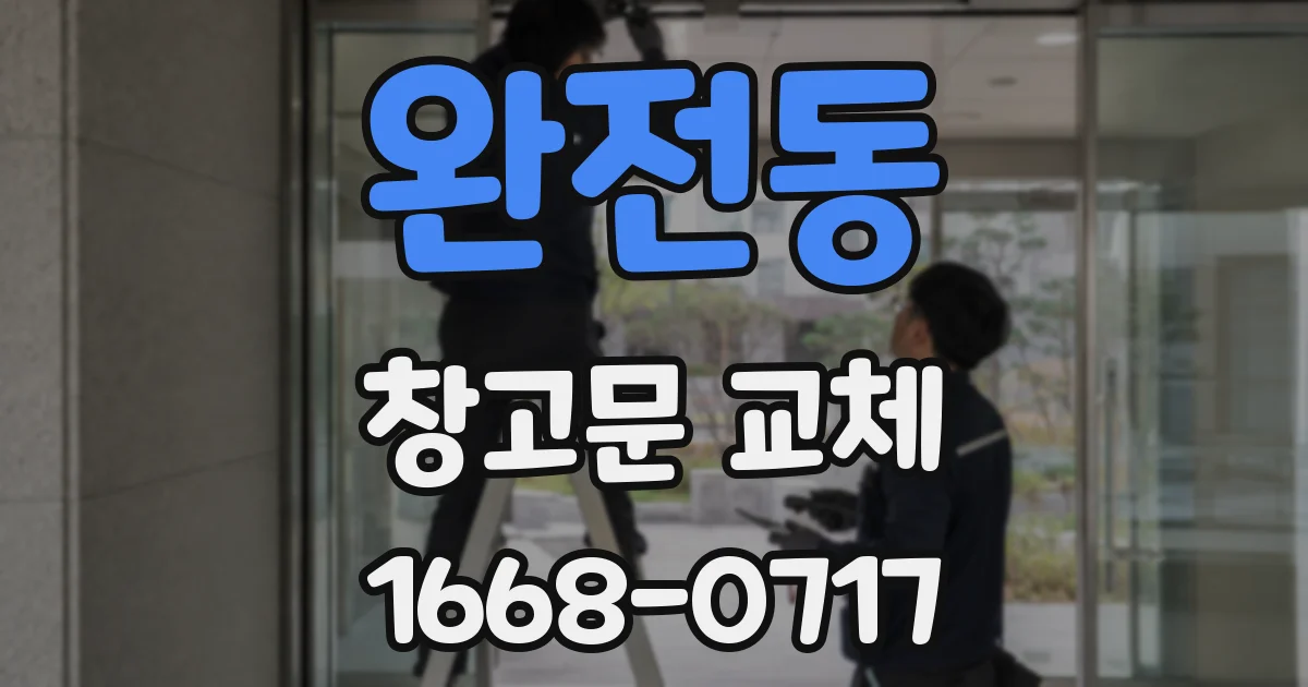 완전동 창고문 교체