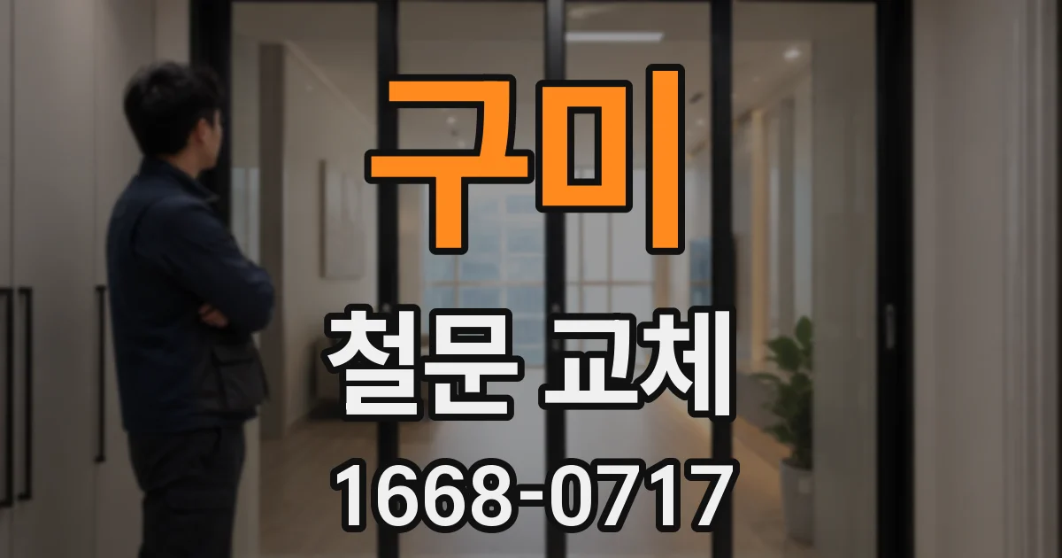 구미 철문 교체