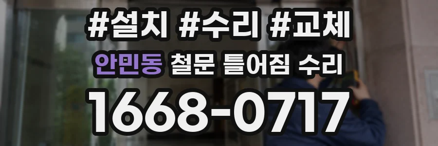 안민동 철문 틀어짐 수리
