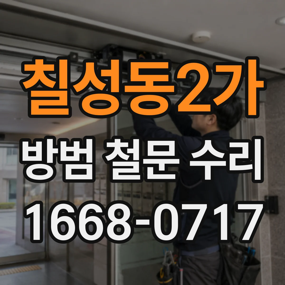 칠성동2가 방범 철문 수리