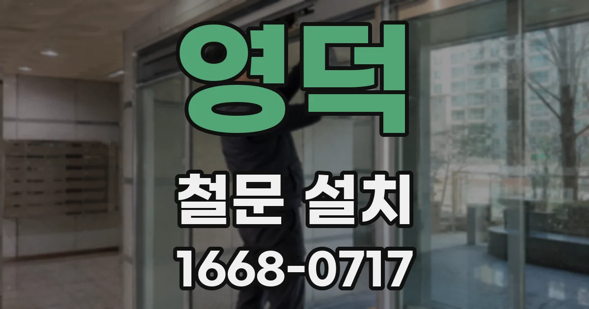 영덕 철문 설치