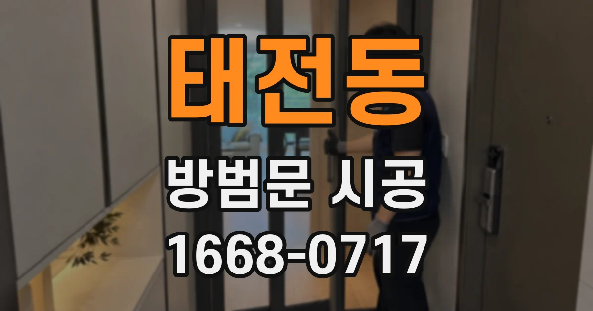 태전동 방범문 시공