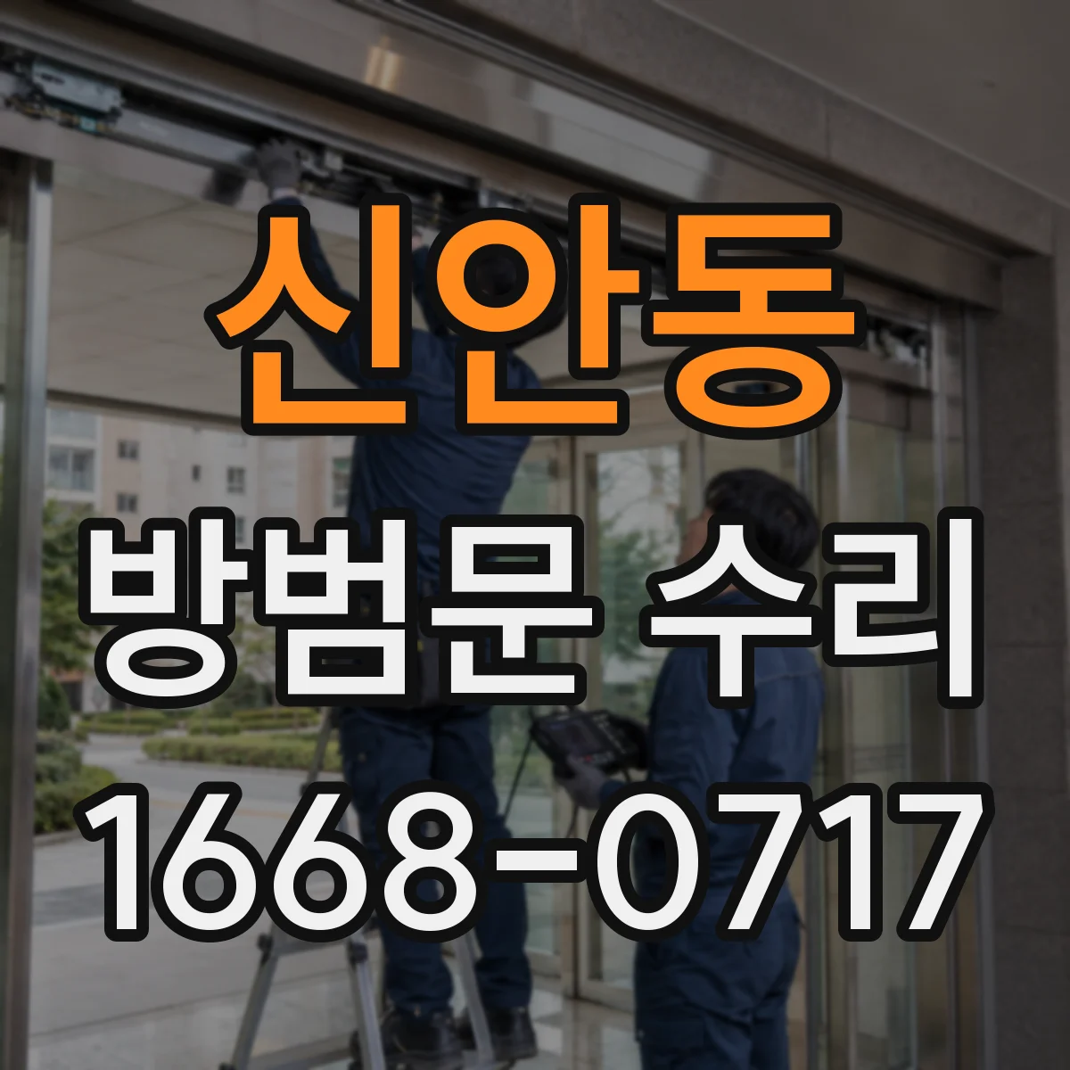 신안동 방범문 수리
