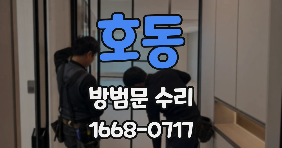 호동 방범문 수리