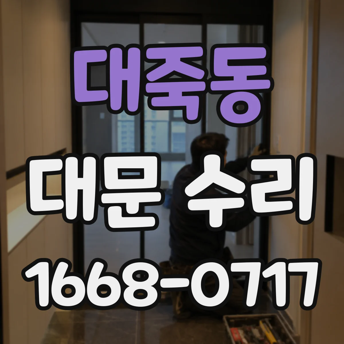 대죽동 대문 수리