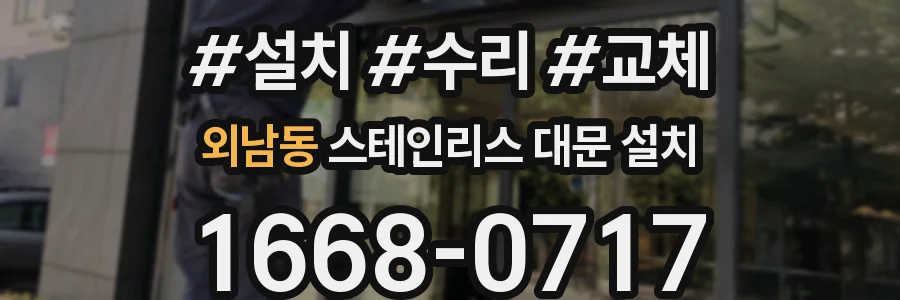 외남동 스테인리스 대문 설치