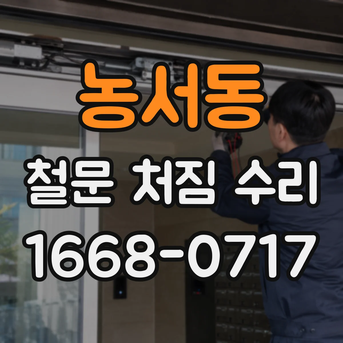 농서동 철문 처짐 수리