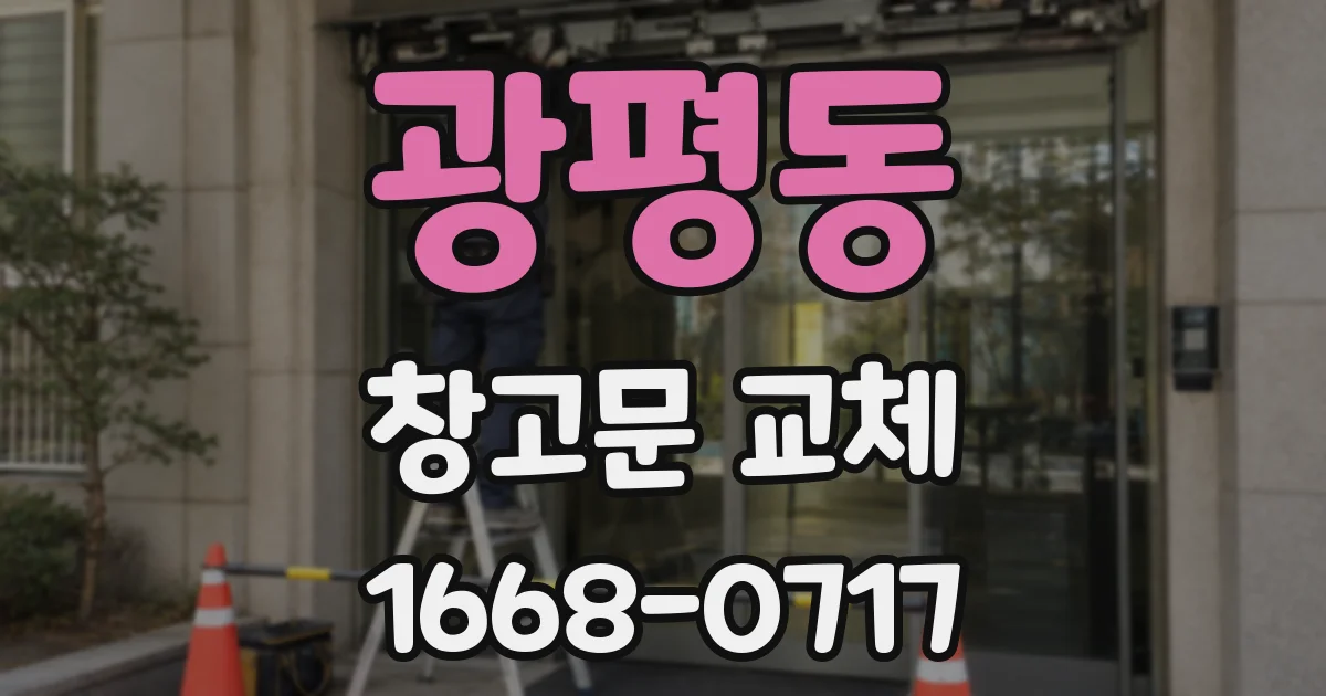 광평동 창고문 교체