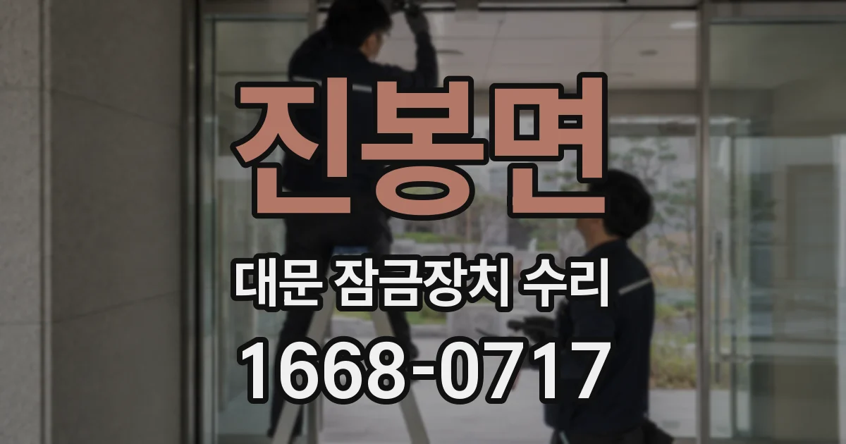 진봉면 대문 잠금장치 수리
