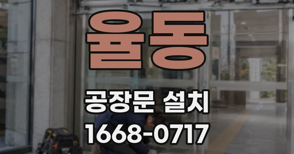 율동 공장문 설치