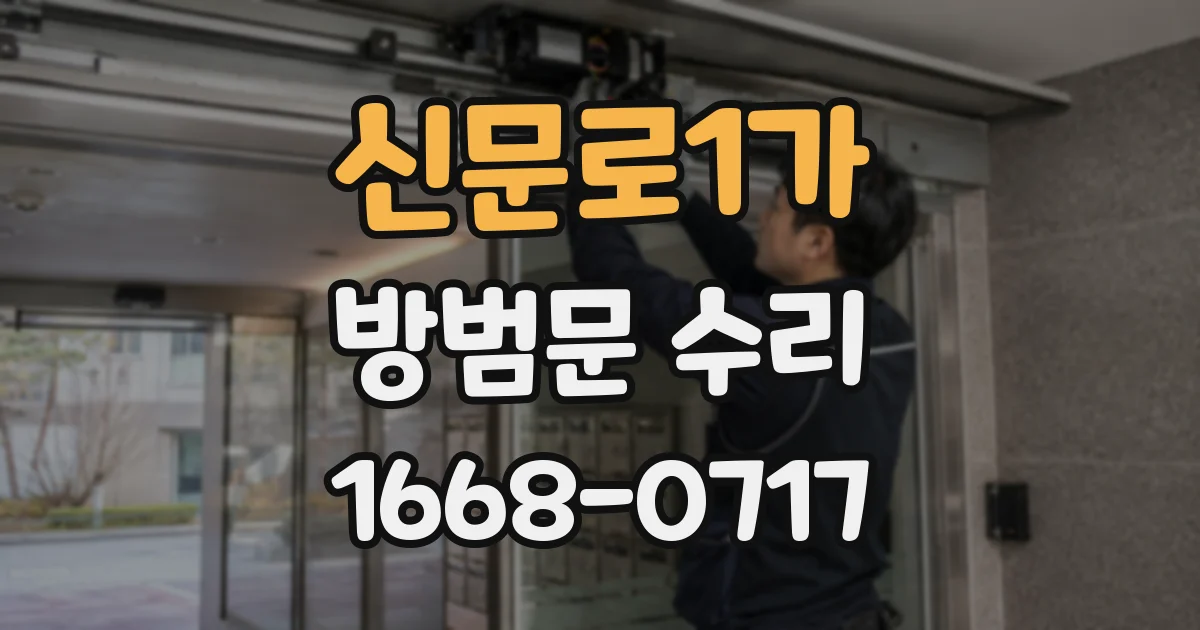 신문로1가 방범문 수리