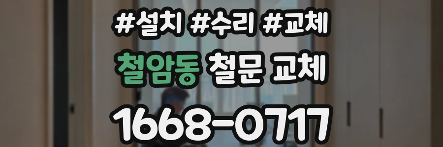 철암동 철문 교체