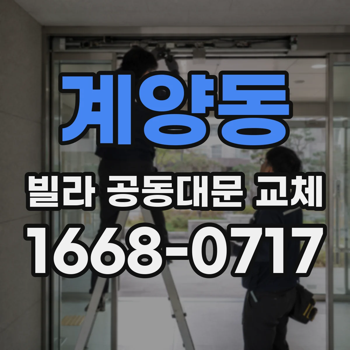 계양동 빌라 공동대문 교체