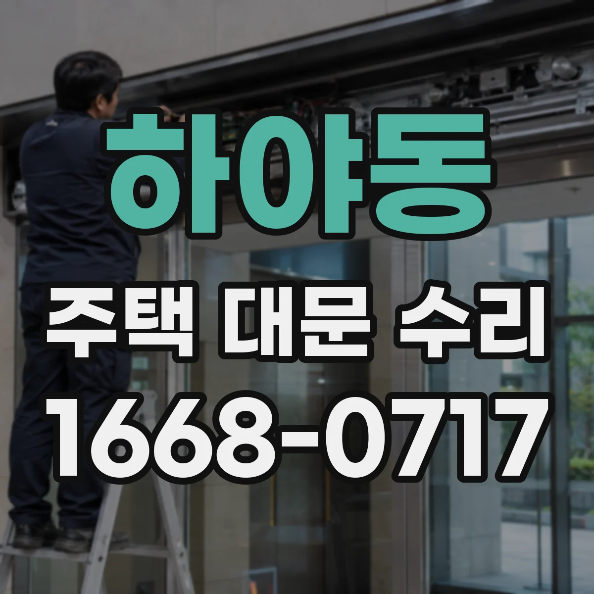 하야동 주택 대문 수리
