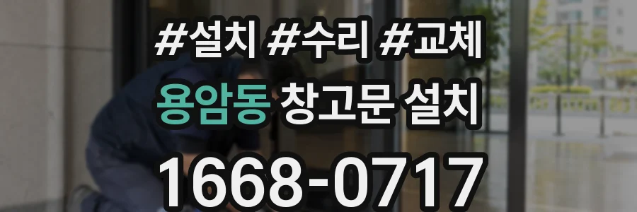 용암동 창고문 설치