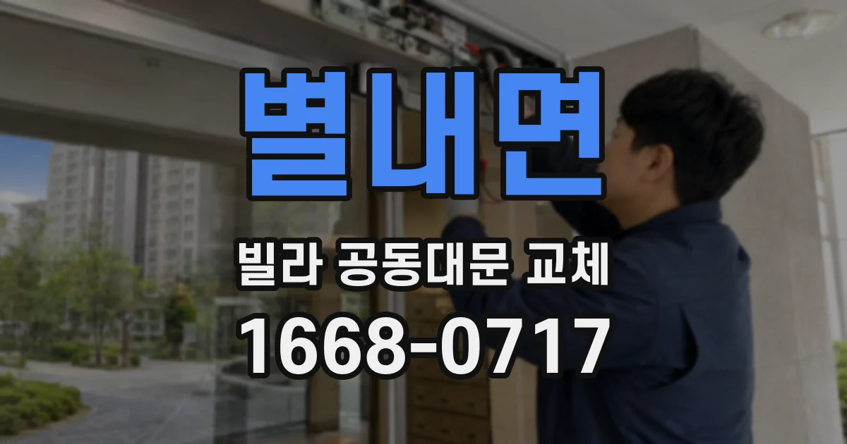 별내면 빌라 공동대문 교체